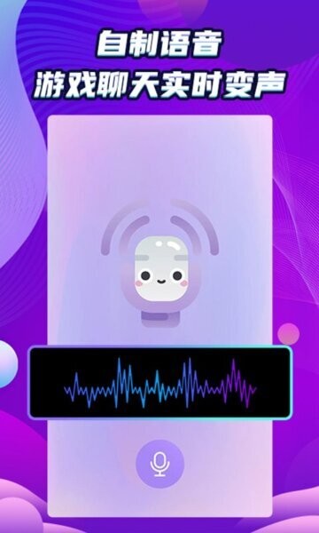 冷眸万能变声器 安卓版 下载安装教程