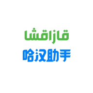 哈汉助手1.1.19 智能翻译沟通