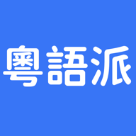 粤语派2.6.3 粤语学习助手