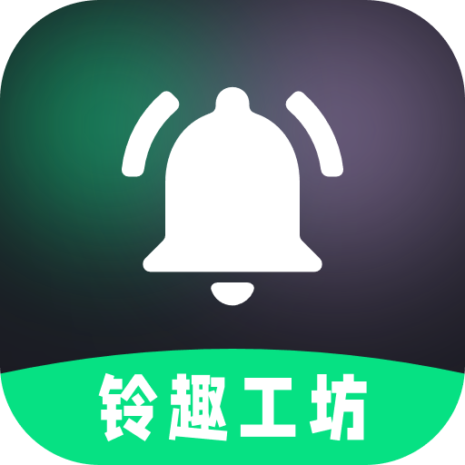 铃趣工坊1.0.3 趣味铃声定制