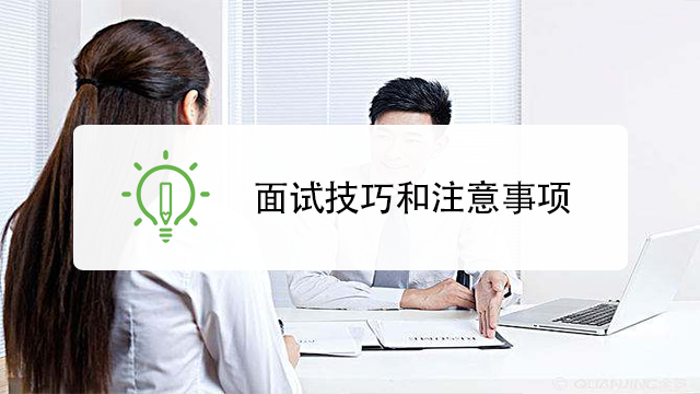 面试帮 面试沟通技巧和注意事项