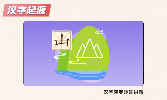 汉字学堂在线学习课程 趣味识字课堂配图