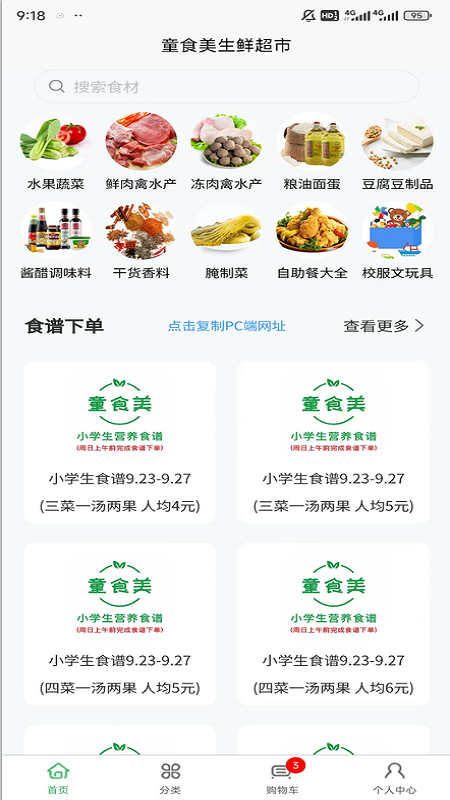童食美生鲜超市安卓版功能截图
