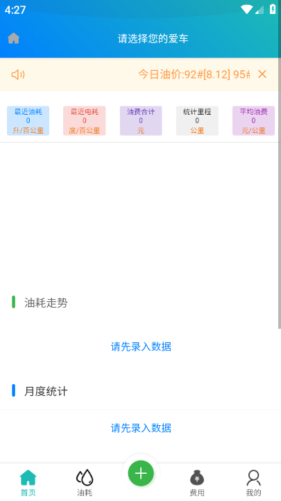 油耗计算工具 安卓版 操作界面截图