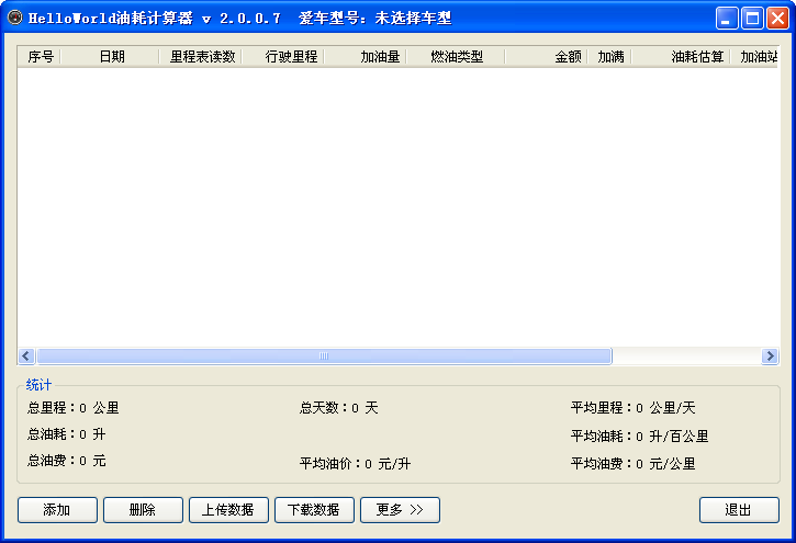 油耗计算工具1.3.2 精准油耗计算