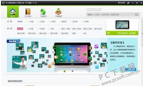 步步高学习管家 安卓版 界面 截图