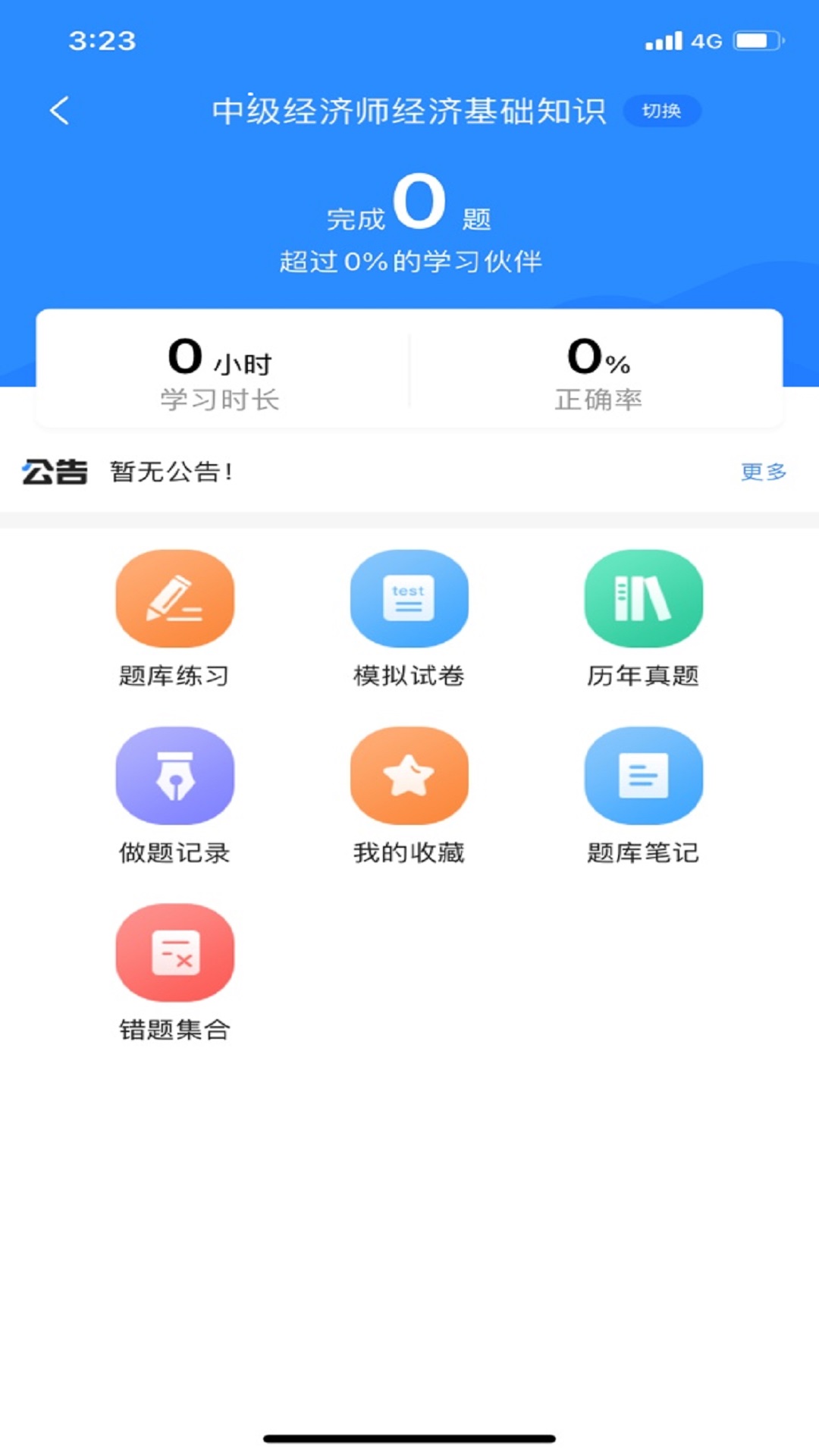 初级经济师考试宝典-工商管理 安卓版 手机做题界面