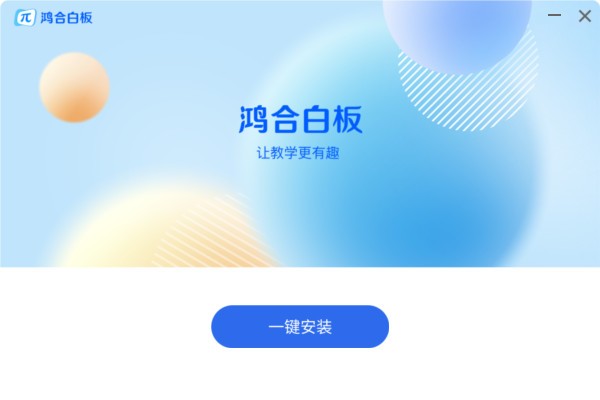 鸿合白板软件下载安装教程及使用技巧分享