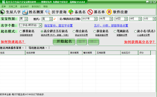好名声五行生辰八字起名软件 安卓版 起名报告界面