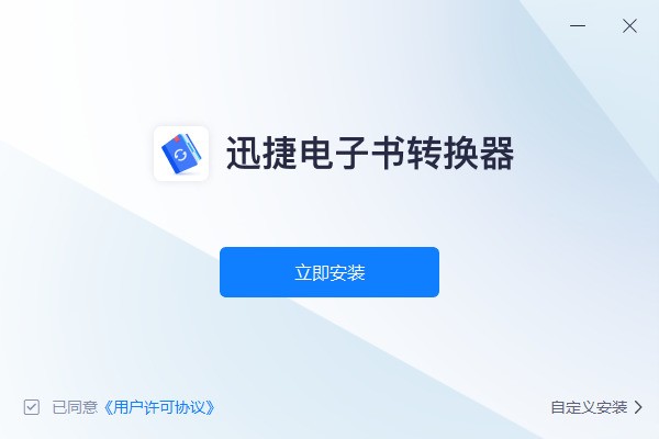 迅捷电子书转换器 使用教程 截图