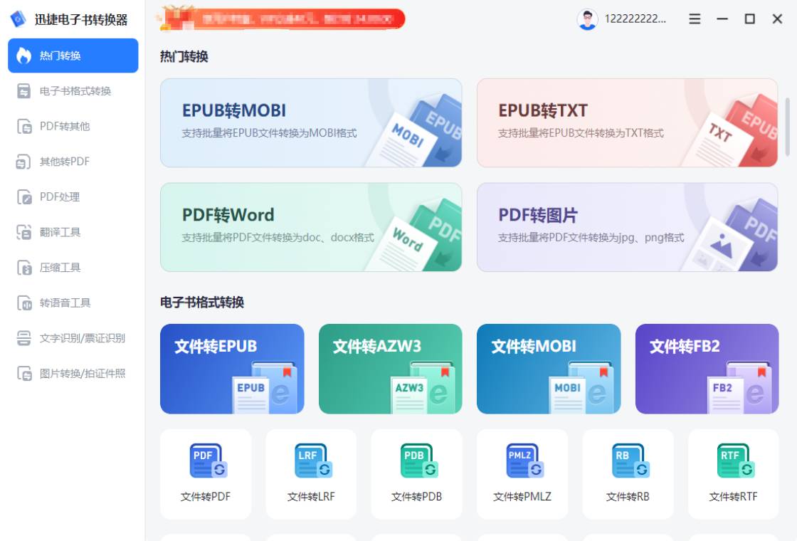 迅捷电子书转换器 安卓版 功能截图