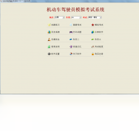 机动车驾驶员模拟考试系统 界面截图