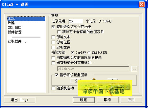 ClipX1.0.0 剪贴板增强工具