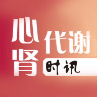 心肾代谢时讯2.1.11 医学资讯阅读