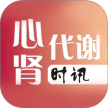 心肾代谢时讯 安卓版 操作界面