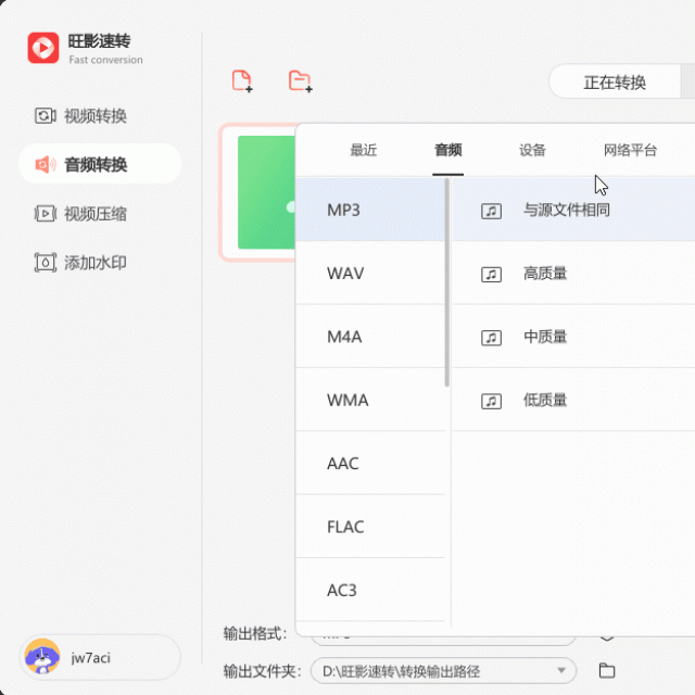 旺影速转 一键视频格式转换 操作教程 全流程