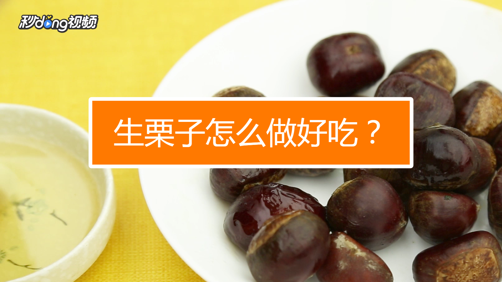 西栗新鲜果实挑选技巧与家常食谱做法