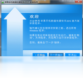 苹果手机数据恢复软件v3.2.0 数据恢复工具