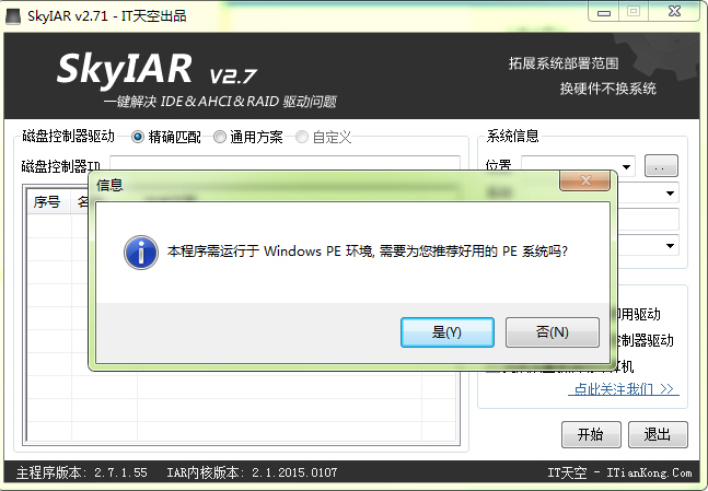 SkyIAR2.75 硬盘IDE控制器驱动注入工具