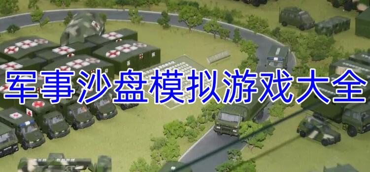 指挥作战模拟器中文版 手机战术沙盘游戏截图