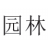园林景观设计教程v2.8.0 全套视频图文教程