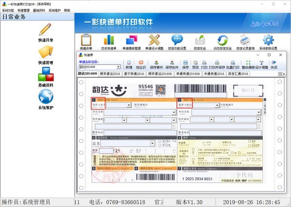 广发快递单打印软件 操作界面 截图