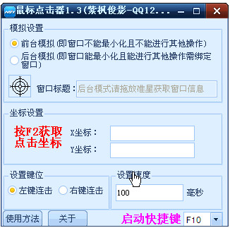 俊影后台连点器 使用教程 操作界面