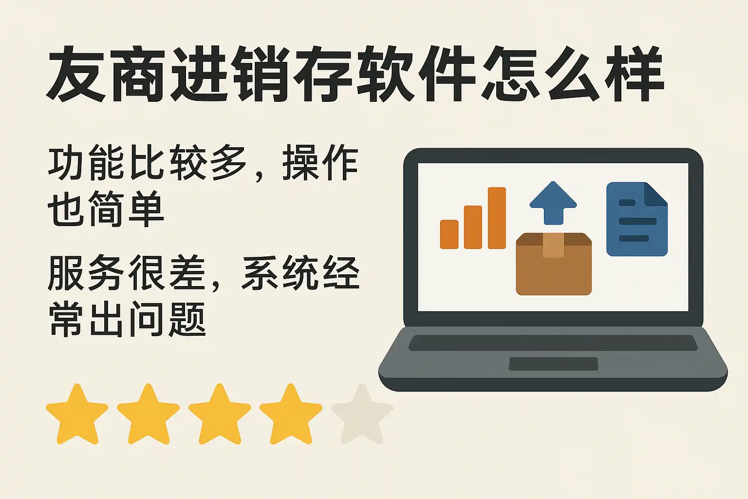 友商进销存软件功能界面实测体验
