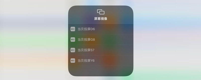 小白投屏 苹果手机屏幕镜像 连接步骤