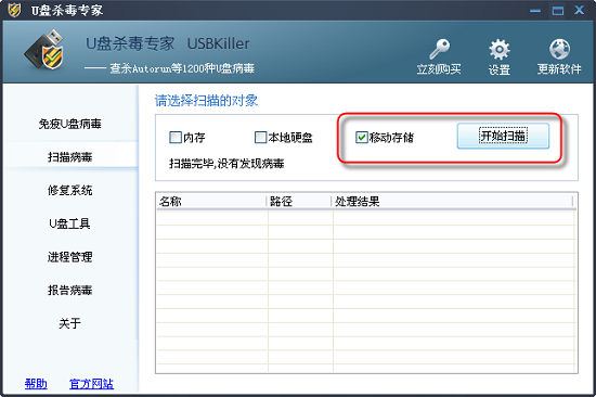 USBKillerU盘杀毒专家 U盘病毒查杀修复工具