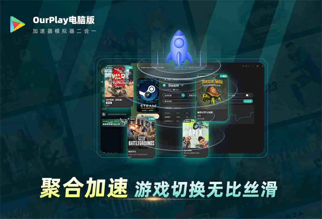 OurPlay游戏加速器安卓免费下载 手游加速器界面功能展示