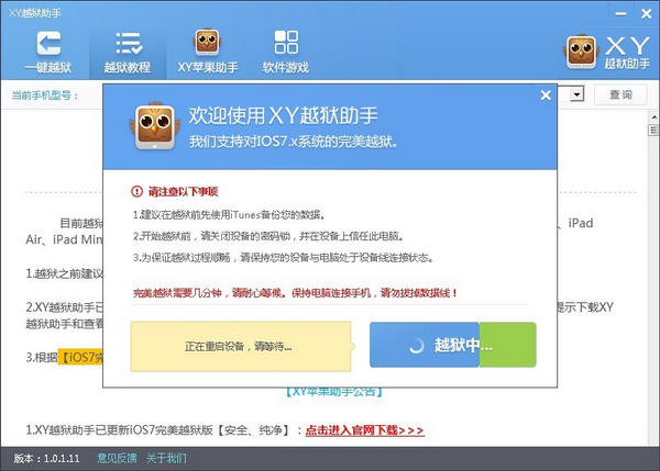 XY越狱助手2026正式版 一键越狱工具