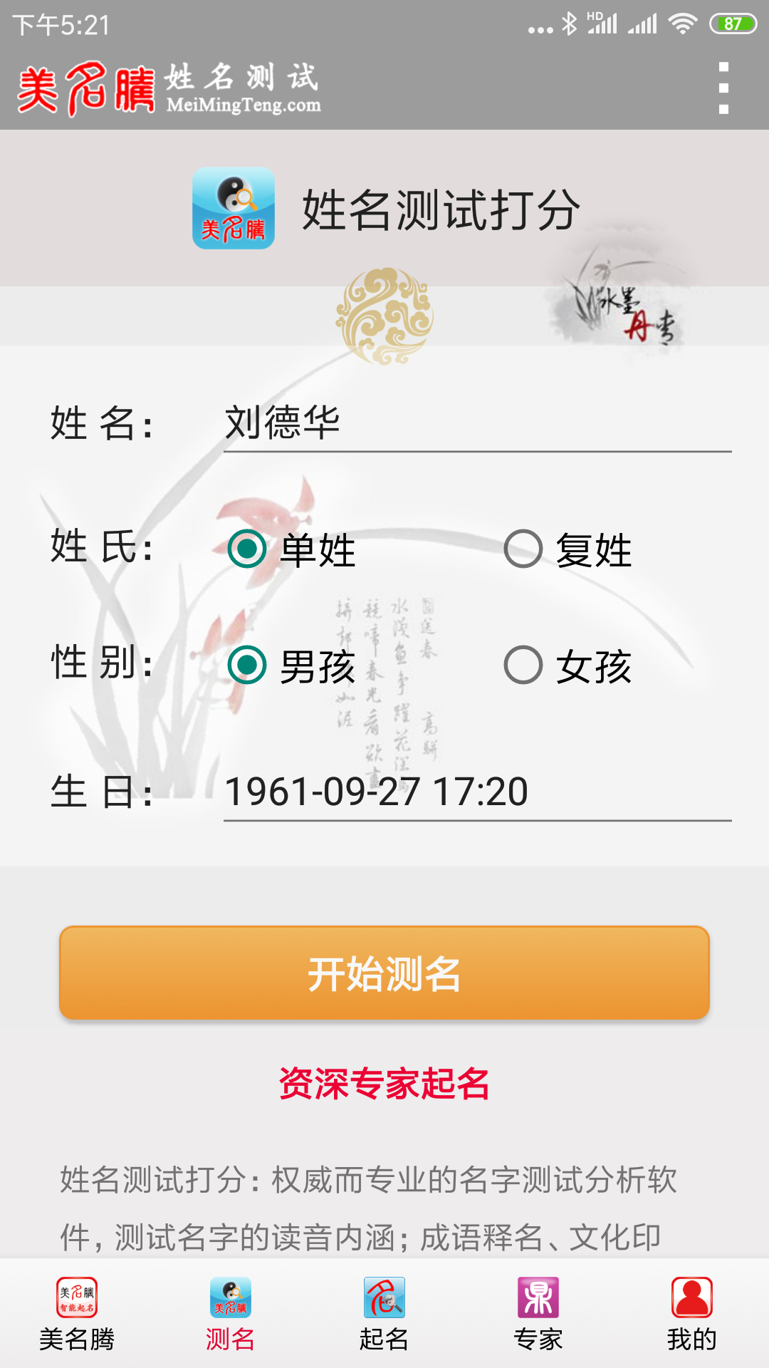 姓名测试打分 安卓版 安装教程 手机截图