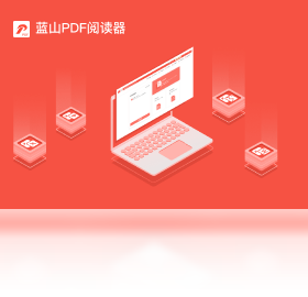 蓝山PDF1.0.0 高效PDF阅读器