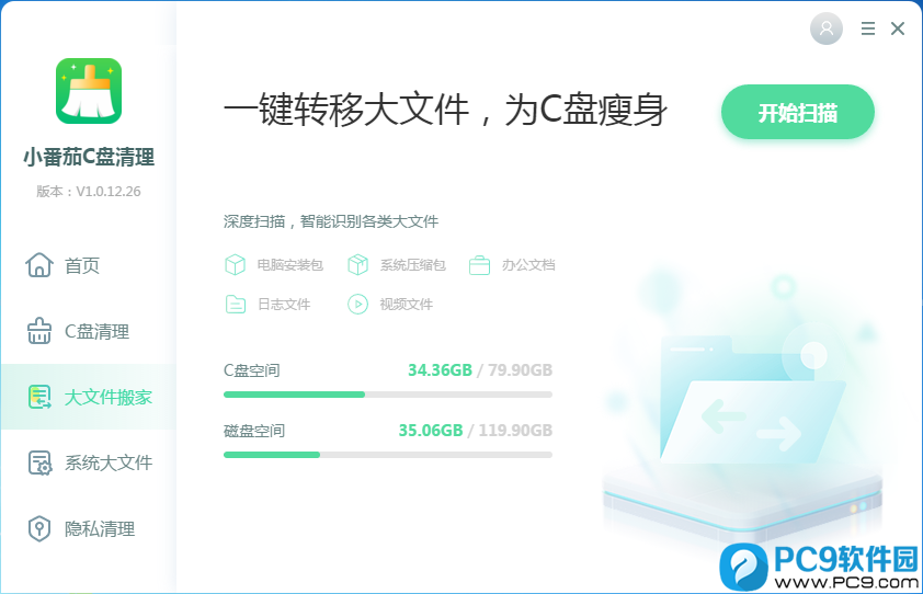 小番茄C盘清理 安卓版 软件界面