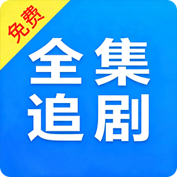 电视剧全集播放器1.0.5 免费追剧神器
