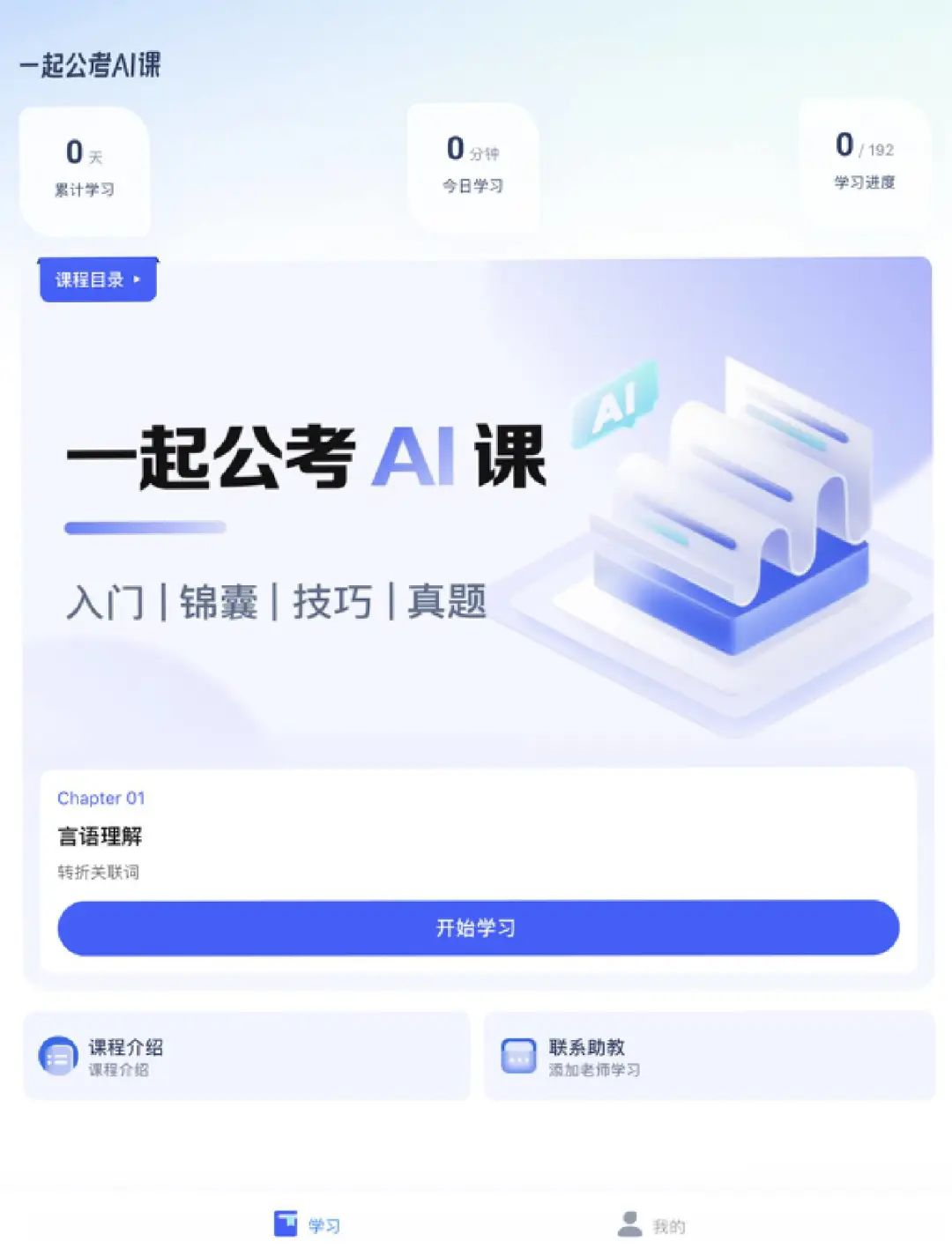 展鸿公考AI学 安卓版 学习界面截图