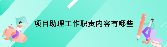 小助理 工作内容 日常职责 办公桌整理