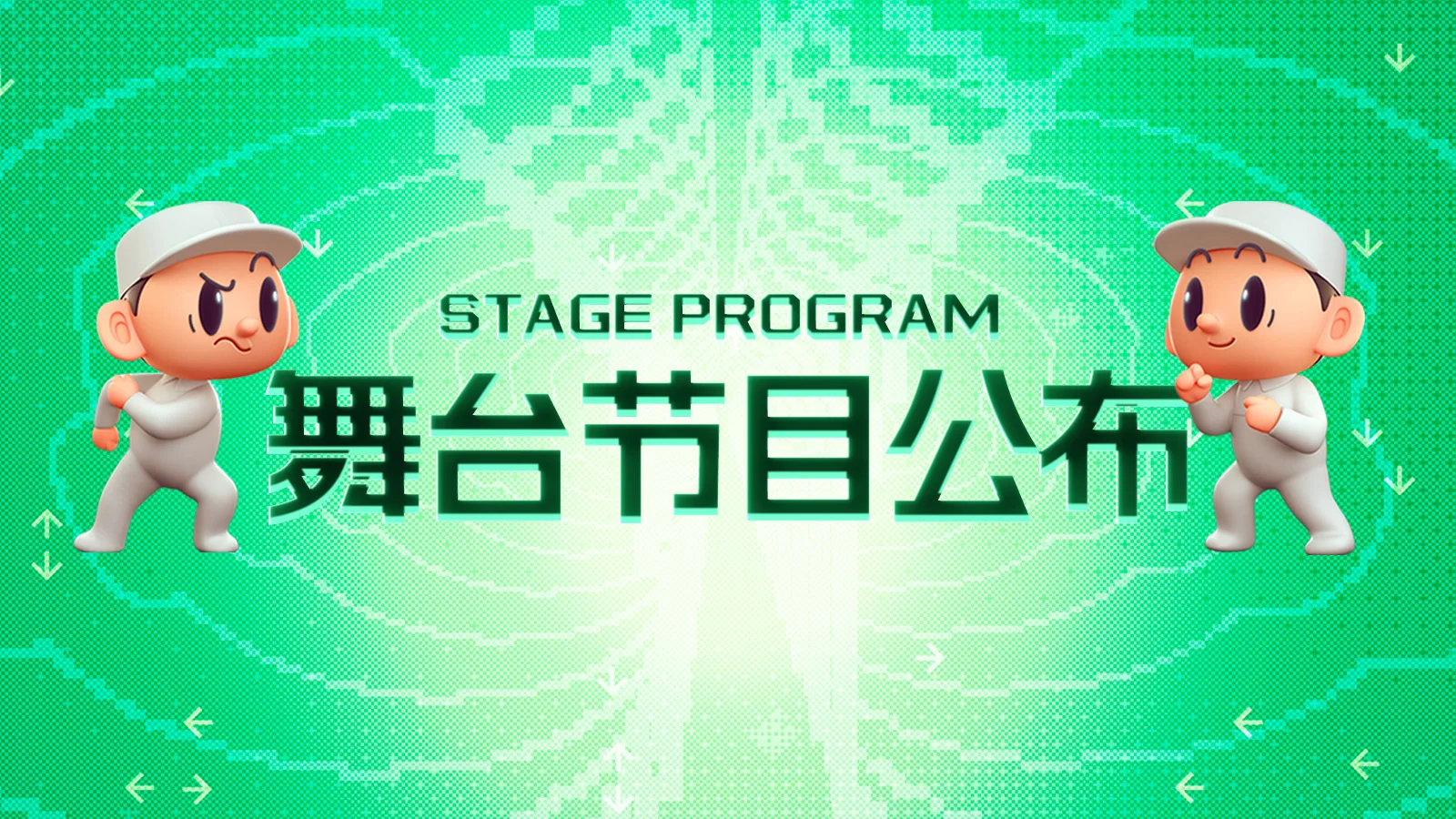 机核电台核聚变活动特别节目