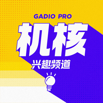 机核电台GadioNews节目音频