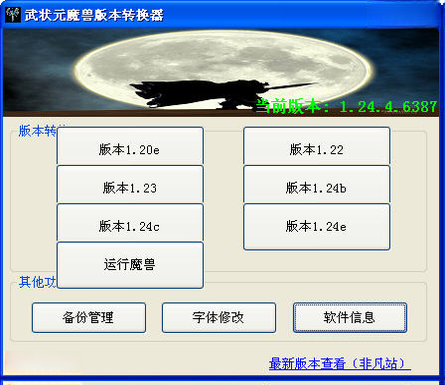 武状元魔兽版本转换器1.27B 一键切换魔兽版本