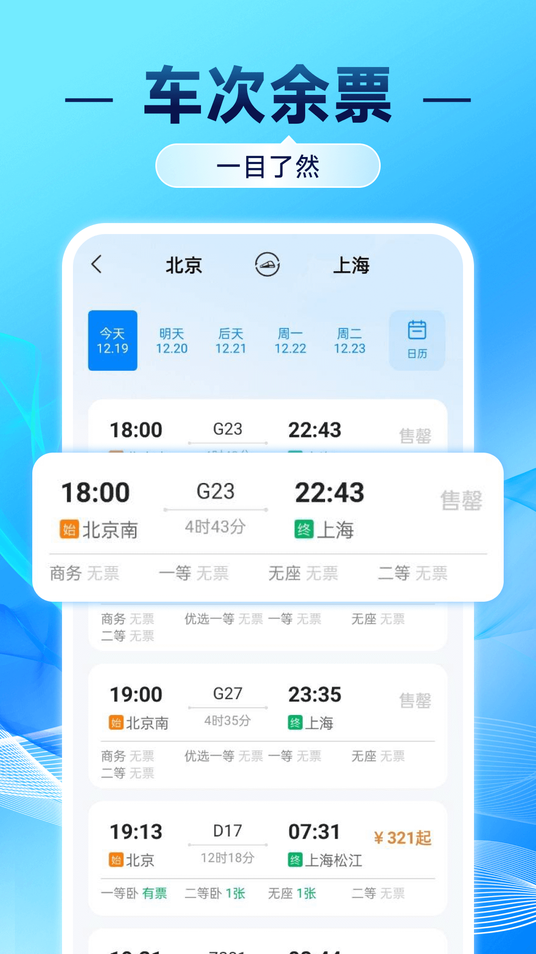 汽车票查询管家 安卓版 界面截图