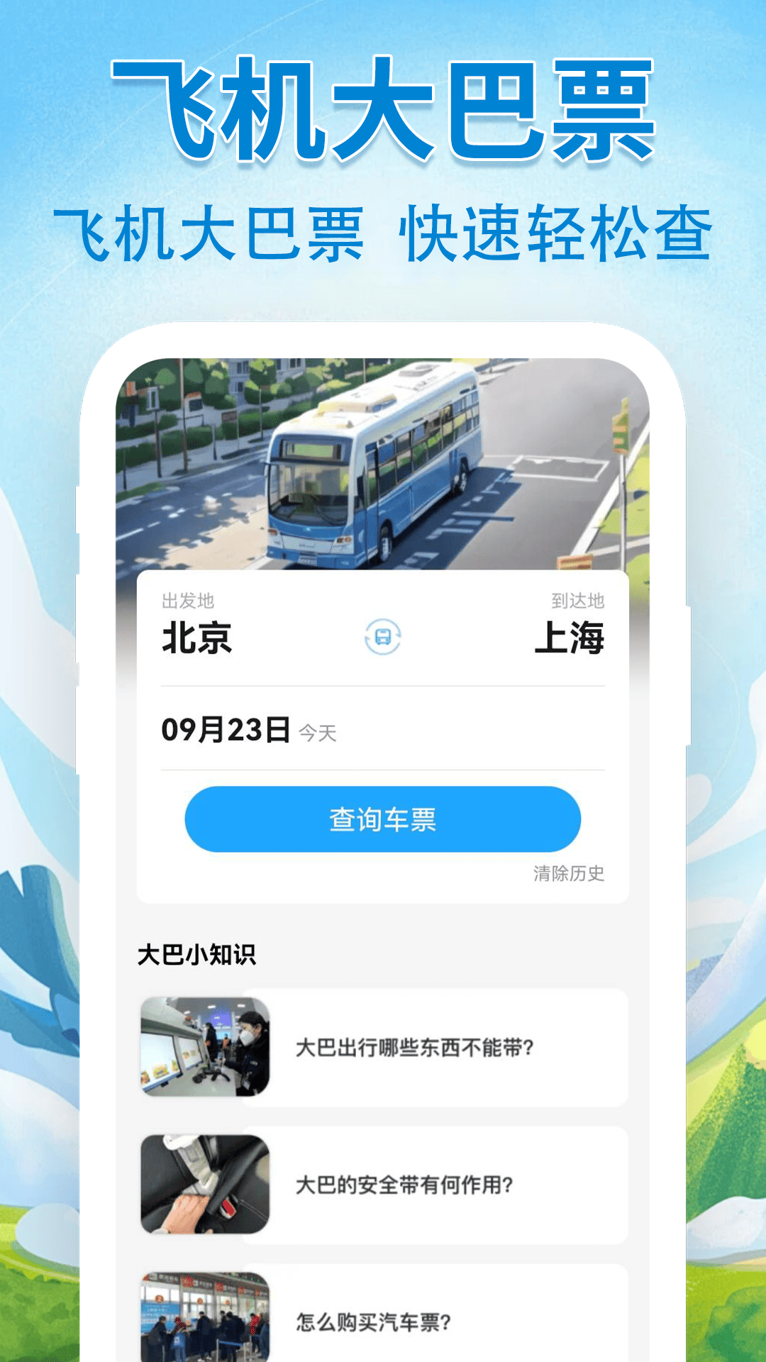 汽车票查询管家 安卓版 下载安装
