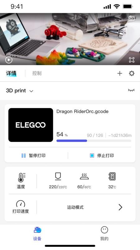ELEGOO Matrix 安卓版 打印监控界面