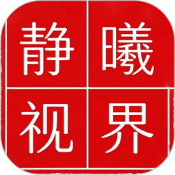 静曦视界1.2 安卓版 高清视界播放器