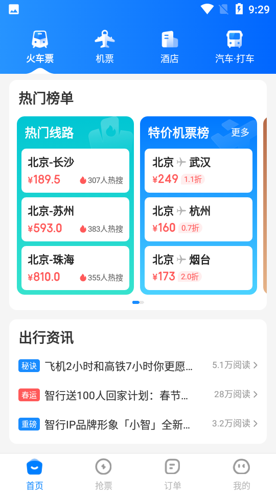 高铁火车票抢票助手 安卓版 抢票界面 使用方法