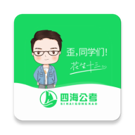 四海公考1.2.3 公考备考学习