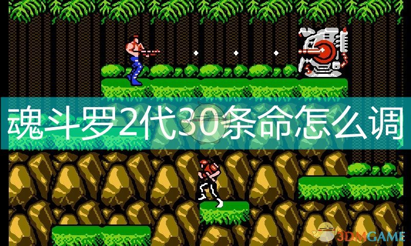 魂斗罗2代30条命散弹版调法秘籍输入教程