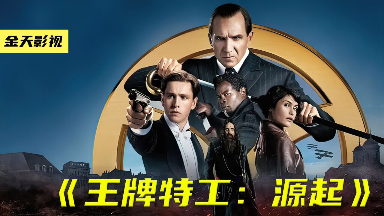 王牌特工英雄经典电影动作场面