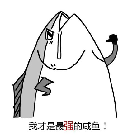 我差不多是条咸鱼了图片表情包最新版 动态搞笑QQ微信斗图